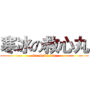 寒冰の救心丸 (ice medicine)