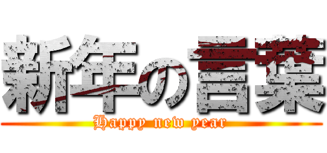 新年の言葉 (Happy new year)