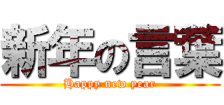 新年の言葉 (Happy new year)