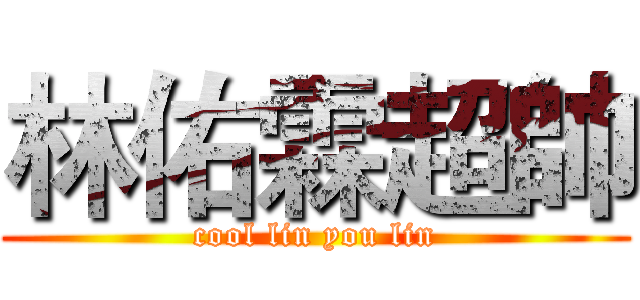 林佑霖超帥 (cool lin you lin)