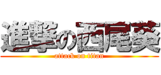 進撃の西尾葵 (attack on titan)