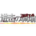 进击の珮瑜 (attack on titan)