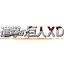 進撃の巨人ＸＤ (attack on titan-Saga d.0.0.p)