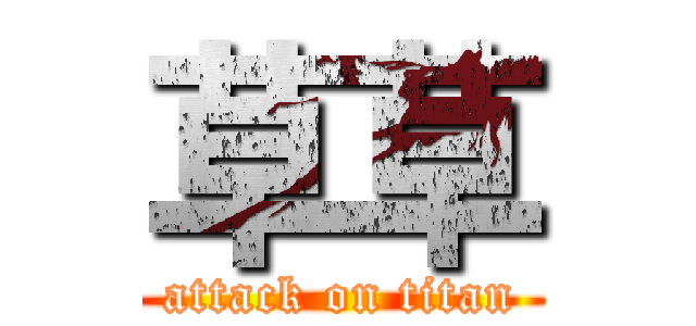 草草 (attack on titan)