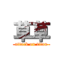 草草 (attack on titan)