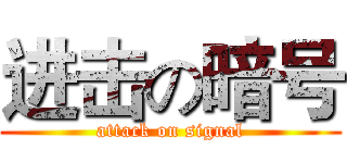 进击の暗号 (attack on signal)