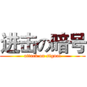进击の暗号 (attack on signal)