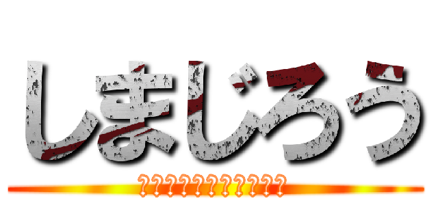 しまじろう (テレビから離れて見よう)