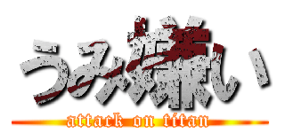 うみ嫌い (attack on titan)