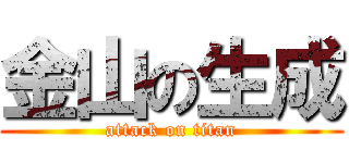 金山の生成 (attack on titan)