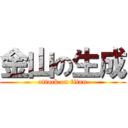 金山の生成 (attack on titan)