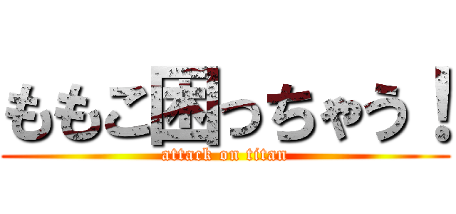 ももこ困っちゃう！ (attack on titan)