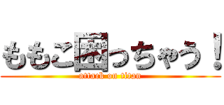 ももこ困っちゃう！ (attack on titan)