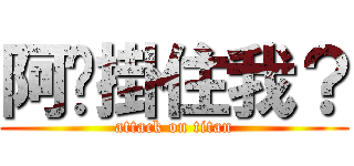 阿芷掛住我？ (attack on titan)