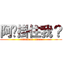 阿芷掛住我？ (attack on titan)