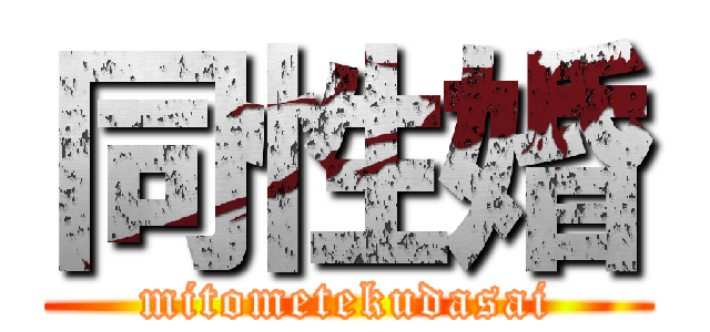 同性婚 (mitometekudasai)