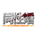 同性婚 (mitometekudasai)