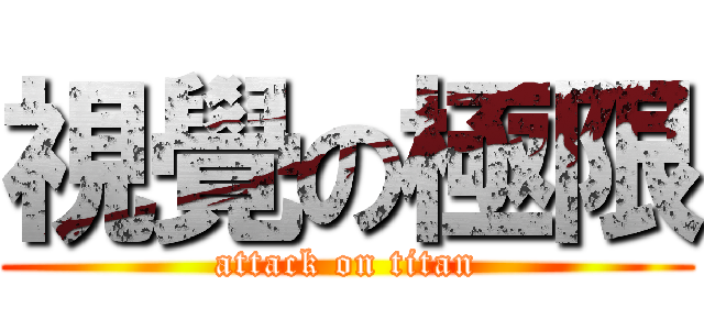 視覺の極限 (attack on titan)