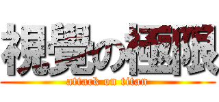 視覺の極限 (attack on titan)