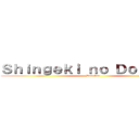 Ｓｈｉｎｇｅｋｉ ｎｏ Ｄｏｕｇｌａｓ (Douglas)