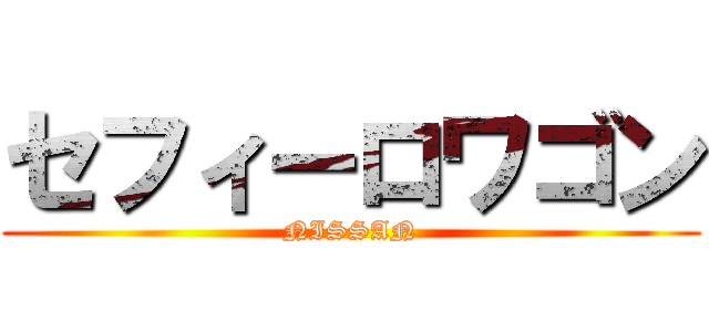 セフィーロワゴン (NISSAN)