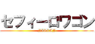 セフィーロワゴン (NISSAN)