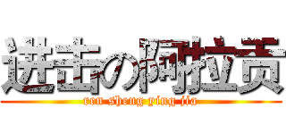 进击の阿拉贡 (ren sheng ying jia)