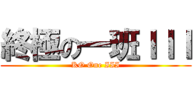 終極の一班ＩＩＩ (KO One III)