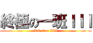 終極の一班ＩＩＩ (KO One III)