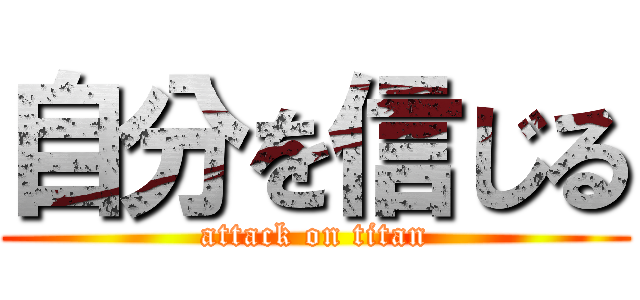 自分を信じる (attack on titan)