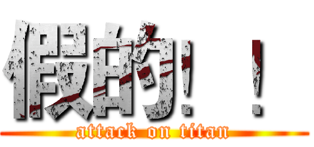 假的！！ (attack on titan)