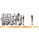 假的！！ (attack on titan)