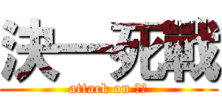 決一死戰 (attack on 剩瑋)