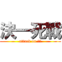 決一死戰 (attack on 剩瑋)