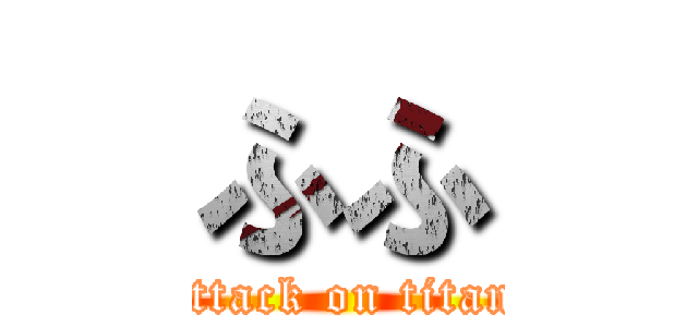 ふふ (attack on titan)