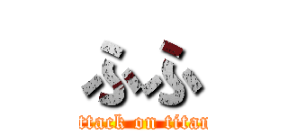 ふふ (attack on titan)