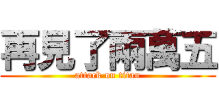再見了兩萬五 (attack on titan)