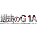 进击のＧ１Ａ (attack on G1A)