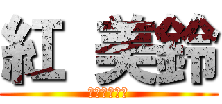 紅 美鈴 (可愛すぎる！)