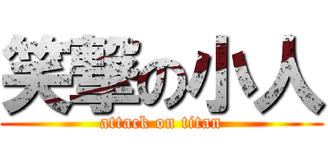 笑撃の小人 (attack on titan)