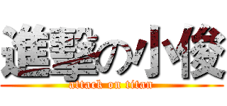 進擊の小俊 (attack on titan)