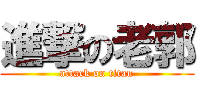 進撃の老郭 (attack on titan)
