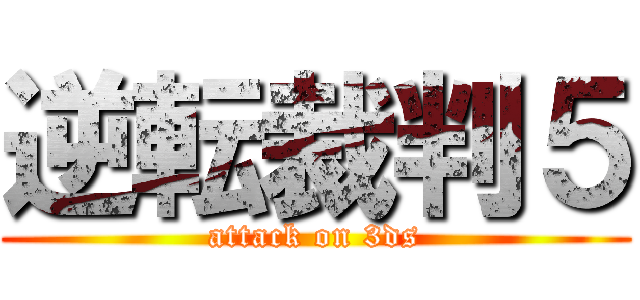 逆転裁判５ (attack on 3ds)