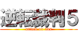 逆転裁判５ (attack on 3ds)