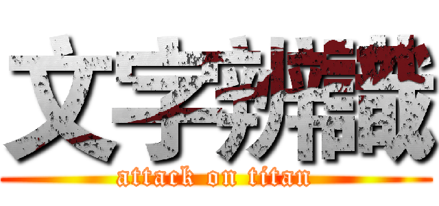 文字辨識 (attack on titan)