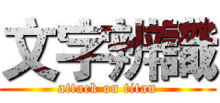 文字辨識 (attack on titan)