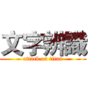 文字辨識 (attack on titan)
