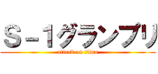Ｓ－１グランプリ (attack on titan)