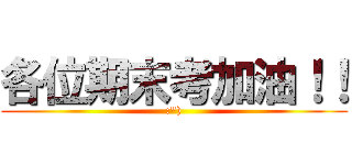 各位期末考加油！！ (:\"))