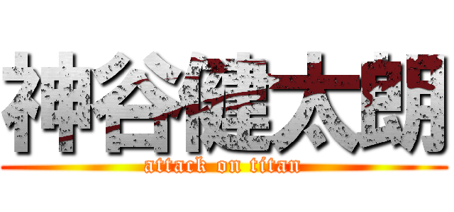 神谷健太朗 (attack on titan)